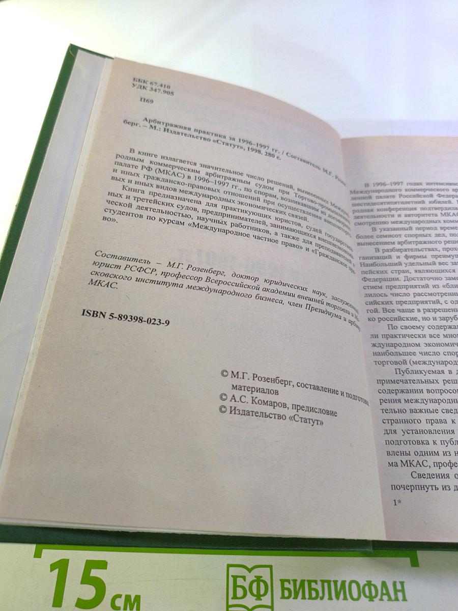 Арбитражная практика за 1996-1997 гг.