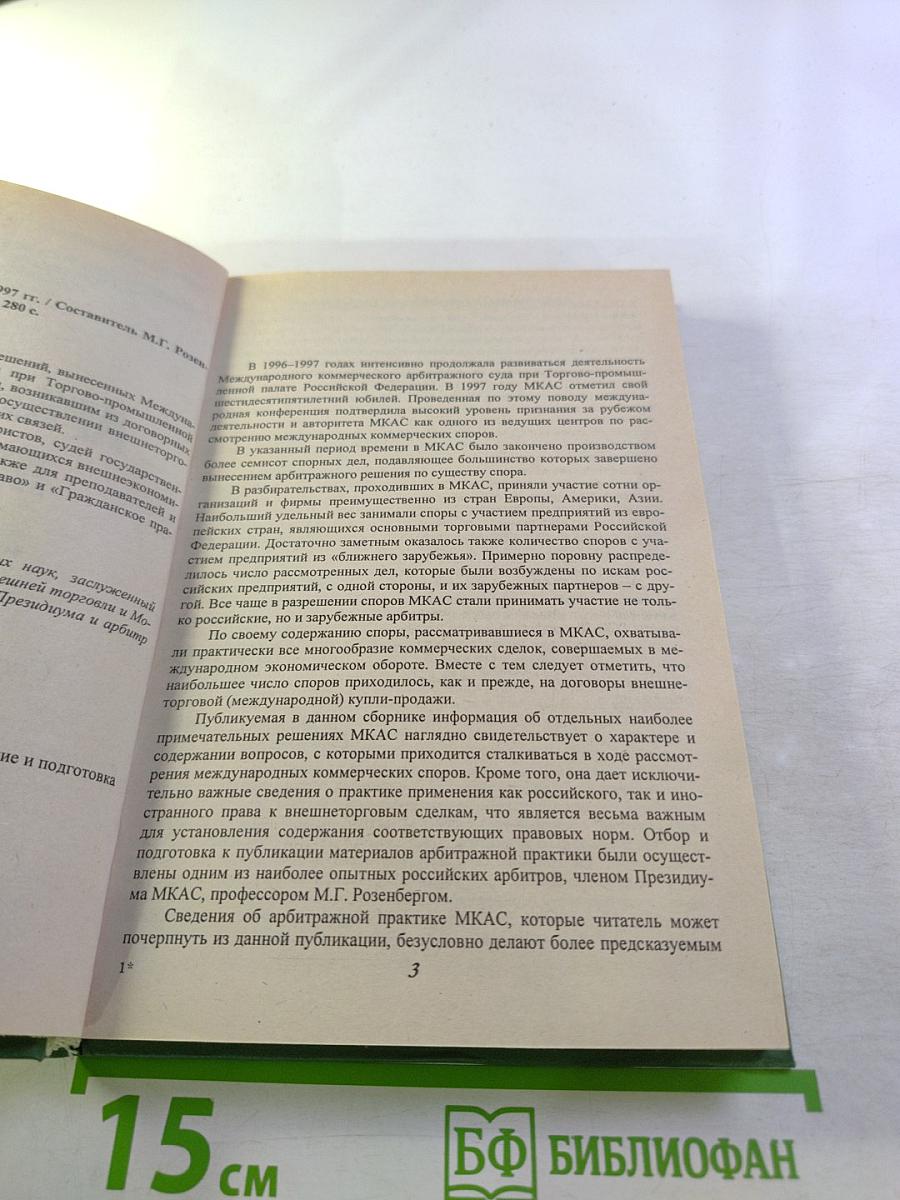 Арбитражная практика за 1996-1997 гг.