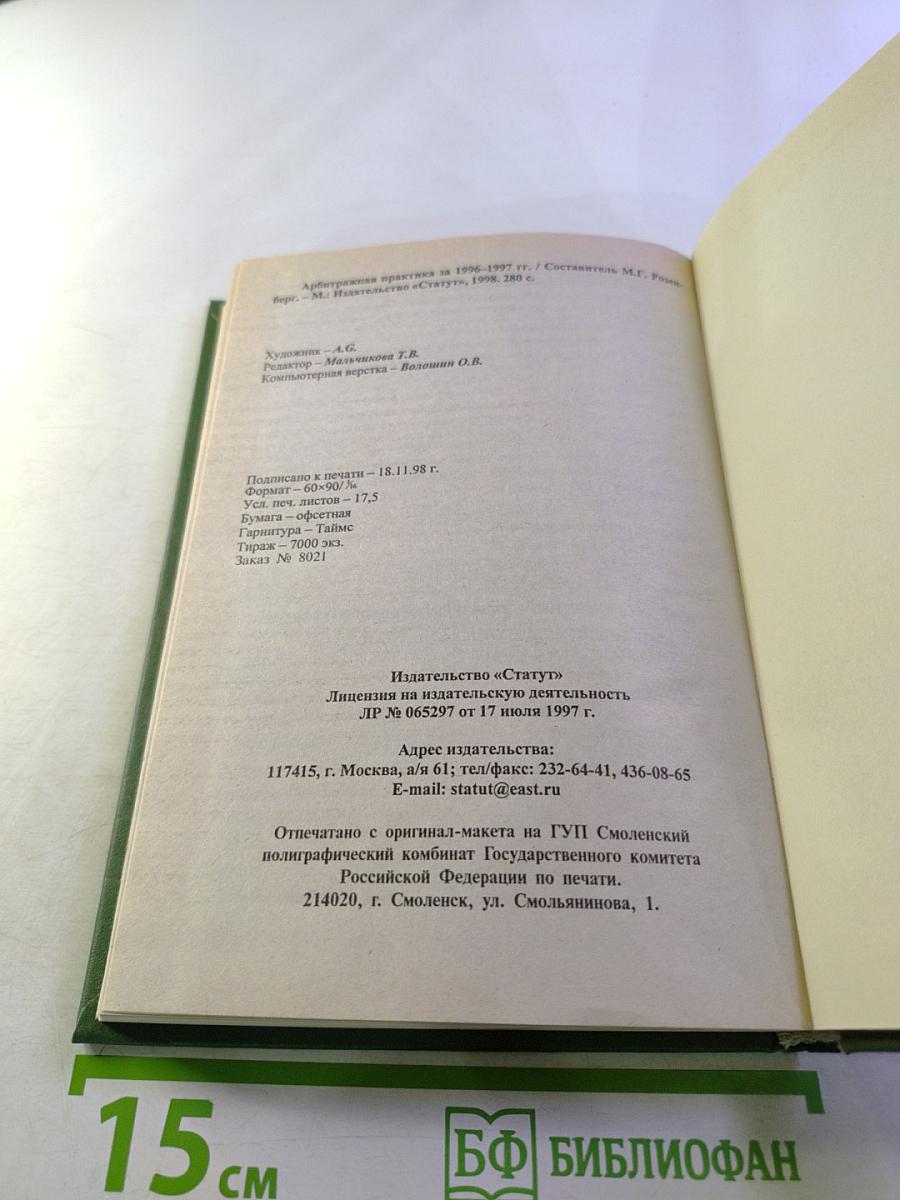 Арбитражная практика за 1996-1997 гг.