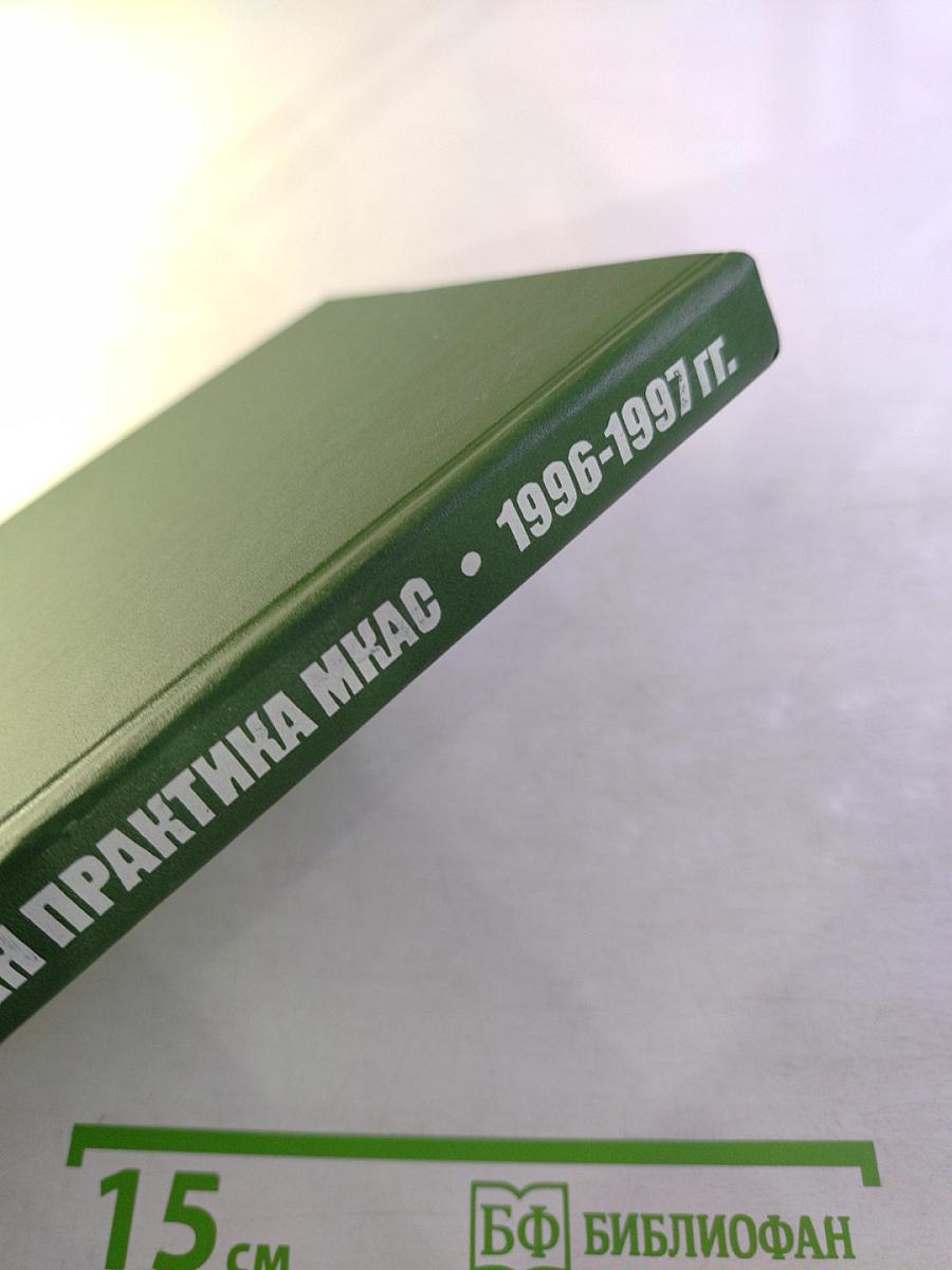 Арбитражная практика за 1996-1997 гг.