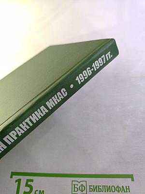 Арбитражная практика за 1996-1997 гг.