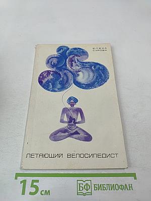 Летающий велосипедист