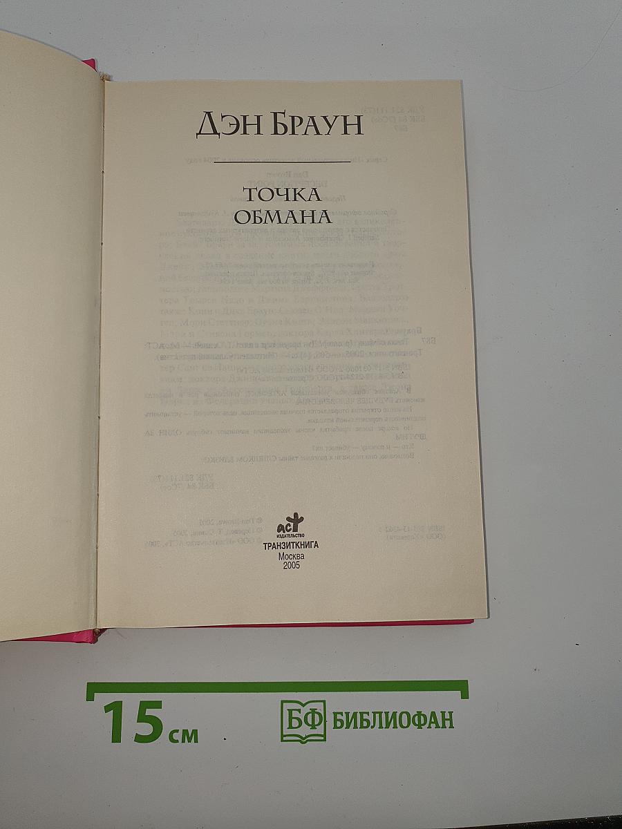 Точка обмана