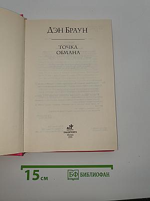 Точка обмана