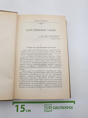 Мирович. Сожженная Москва