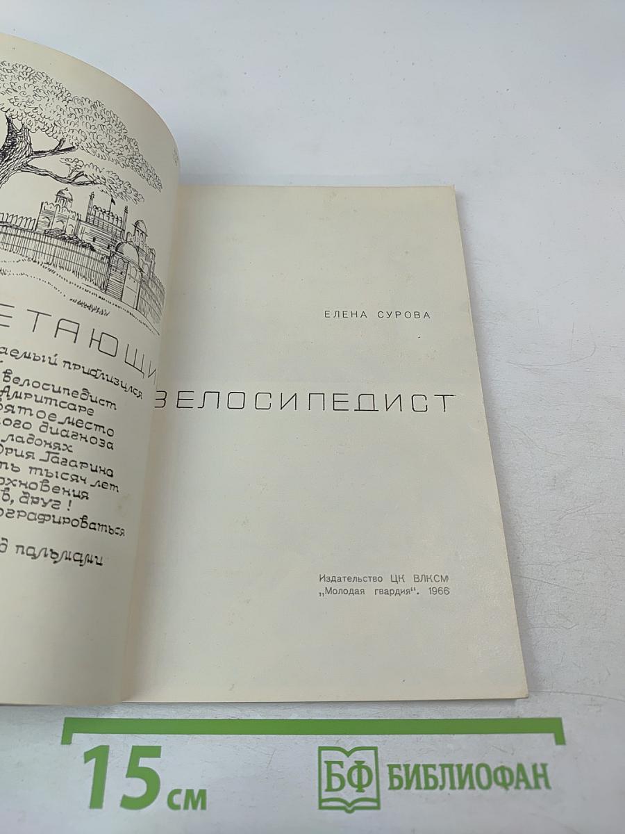 Летающий велосипедист