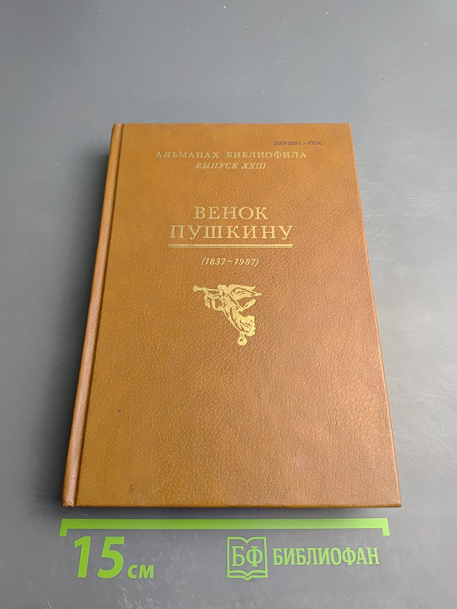 Венок Пушкину