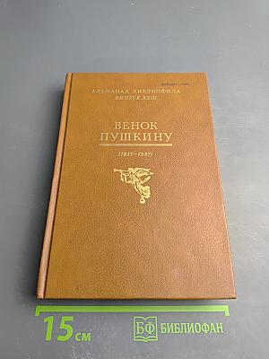 Венок Пушкину