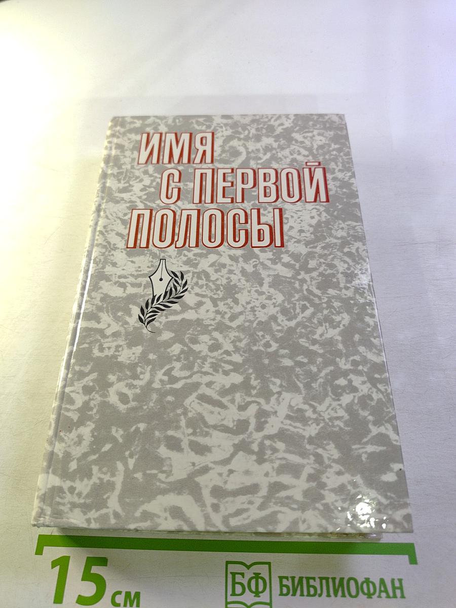 Имя с первой полосы