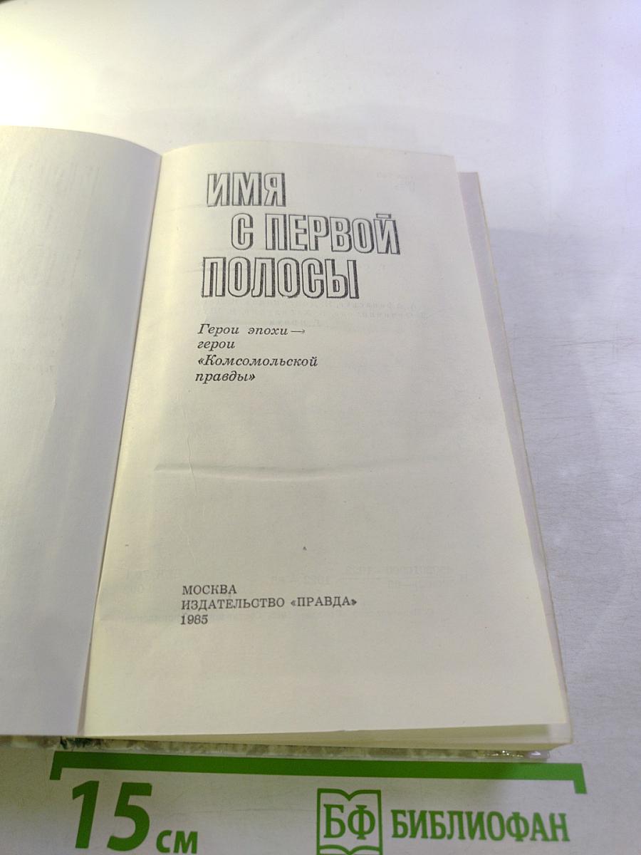 Имя с первой полосы