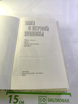 Имя с первой полосы
