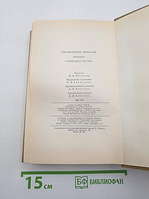 Мирович. Сожженная Москва