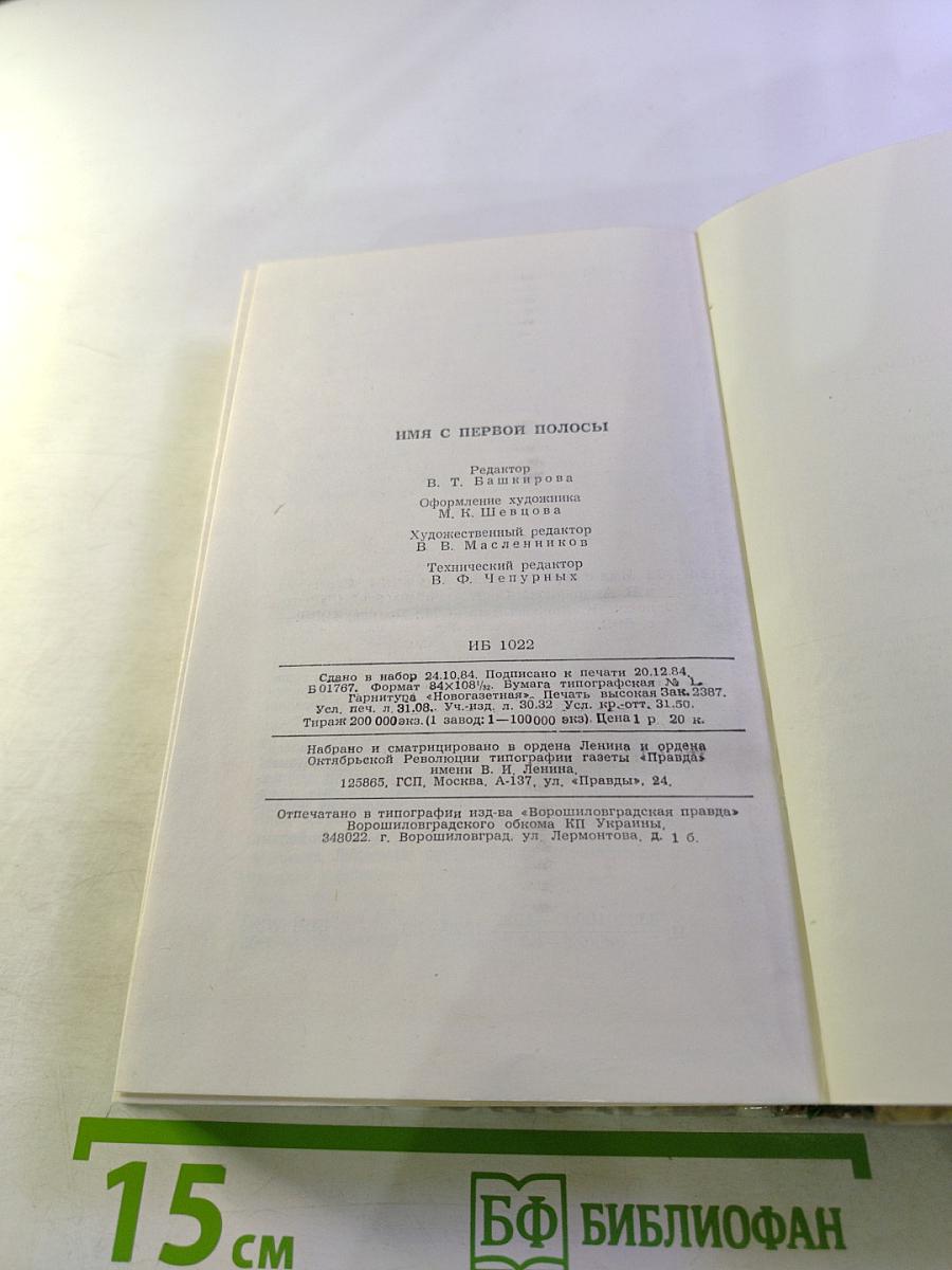 Имя с первой полосы