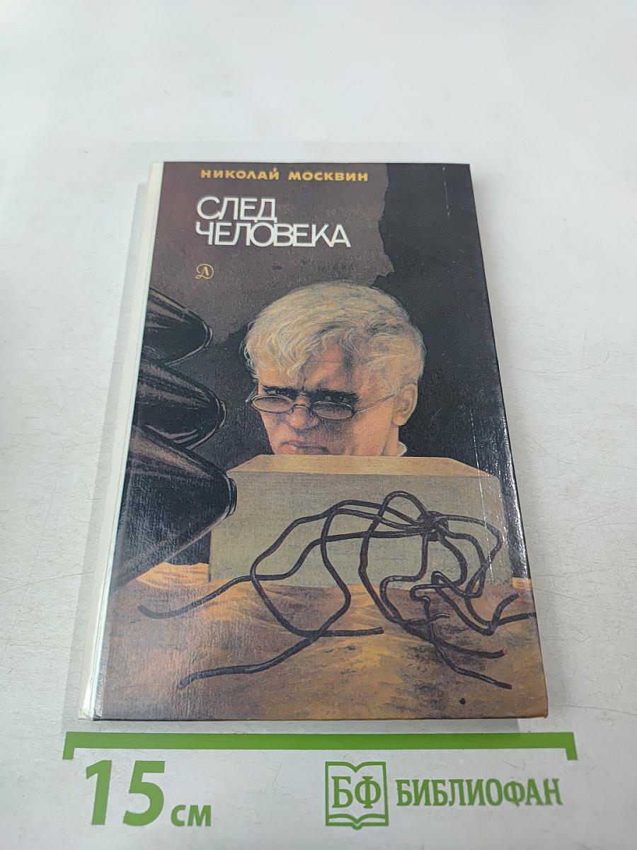 След человека