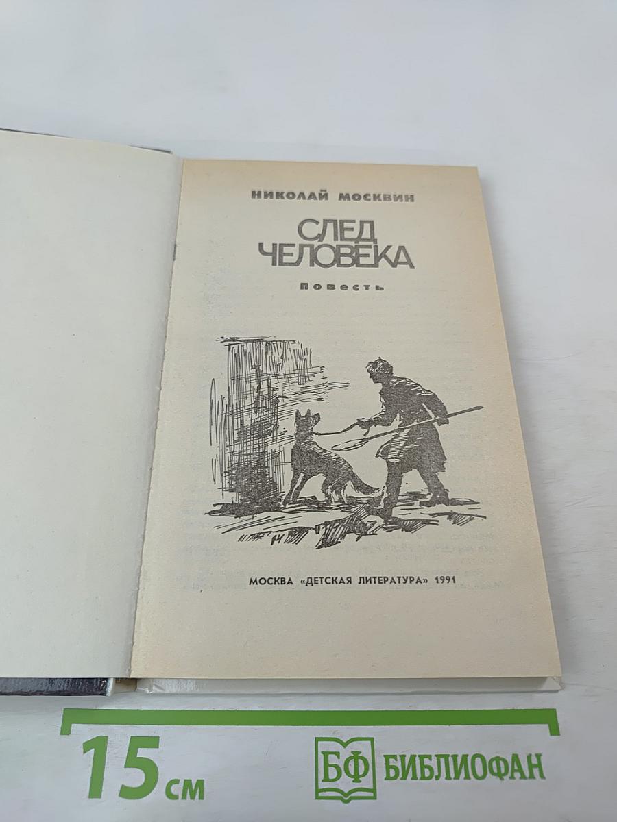 След человека