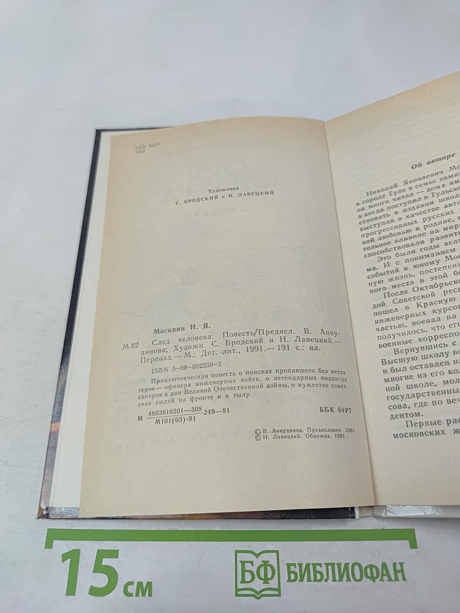 След человека