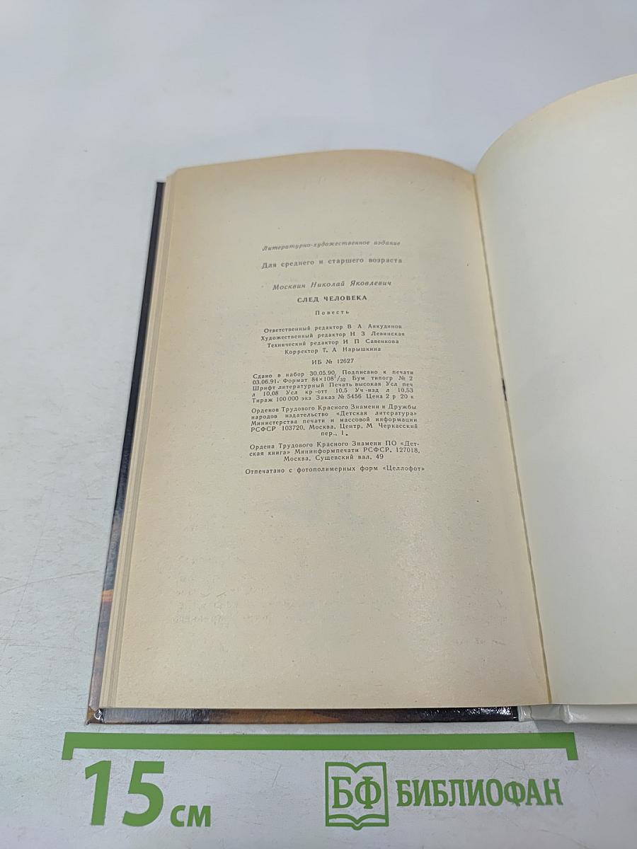 След человека