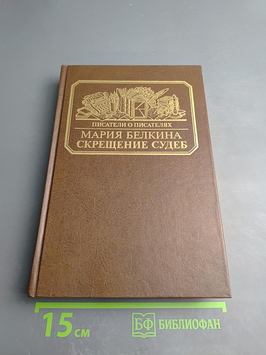 Скрещение судеб