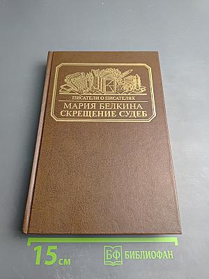 Скрещение судеб