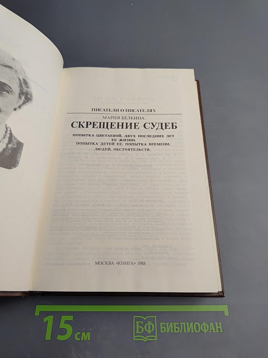 Скрещение судеб