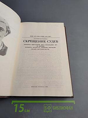 Скрещение судеб