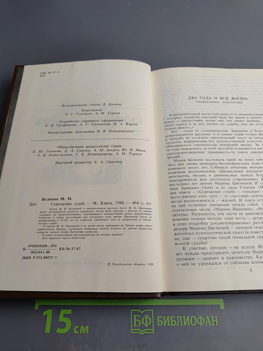 Скрещение судеб