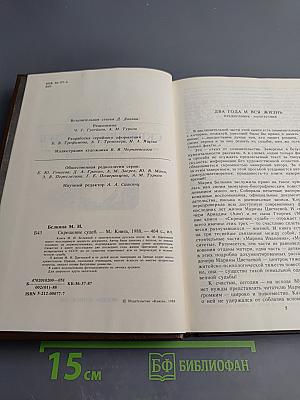 Скрещение судеб