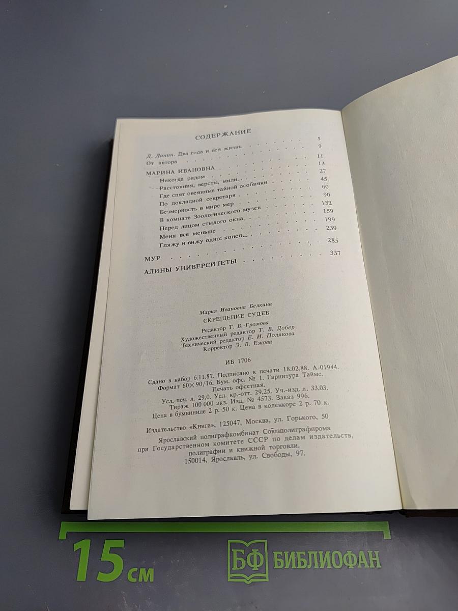 Скрещение судеб