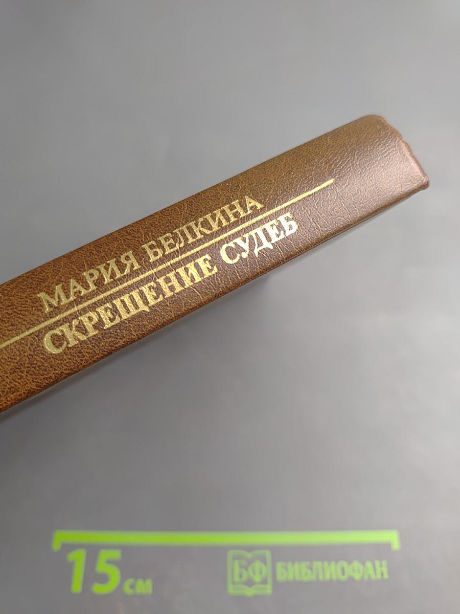 Скрещение судеб