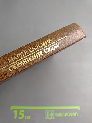 Скрещение судеб