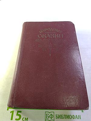 Народные русские сказки