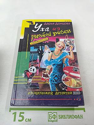 Уха из золотой рыбки