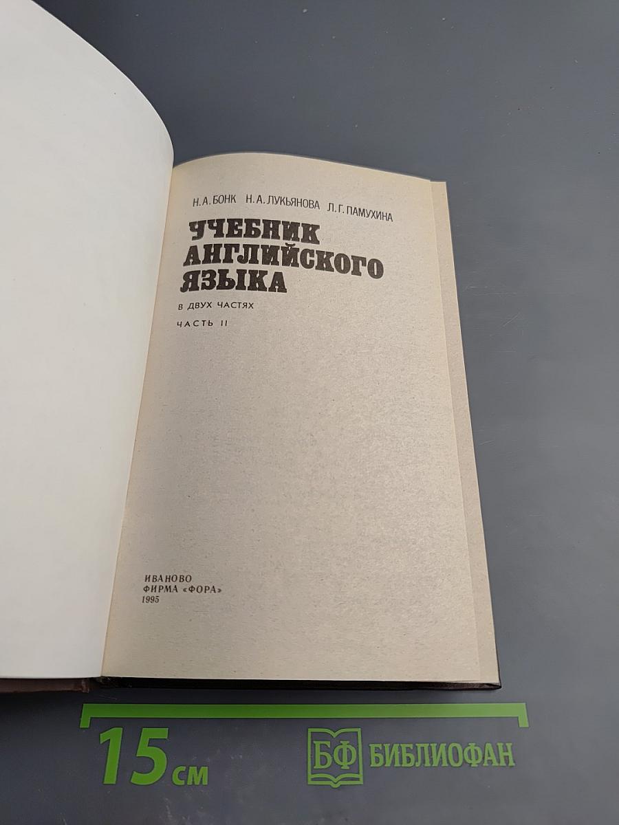 Учебник английского языка, Часть II