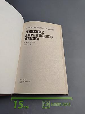 Учебник английского языка, Часть II