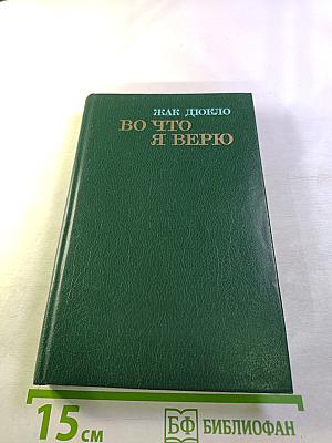 Во что я верю