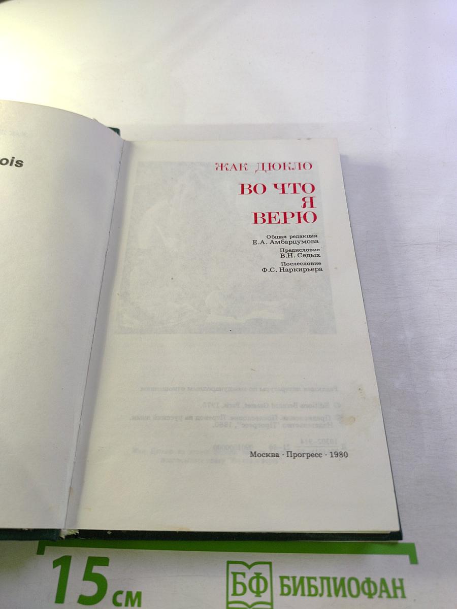 Во что я верю