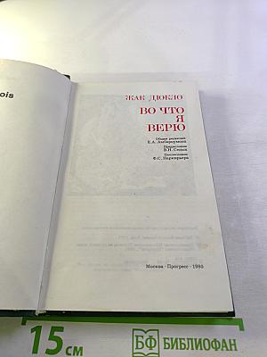 Во что я верю