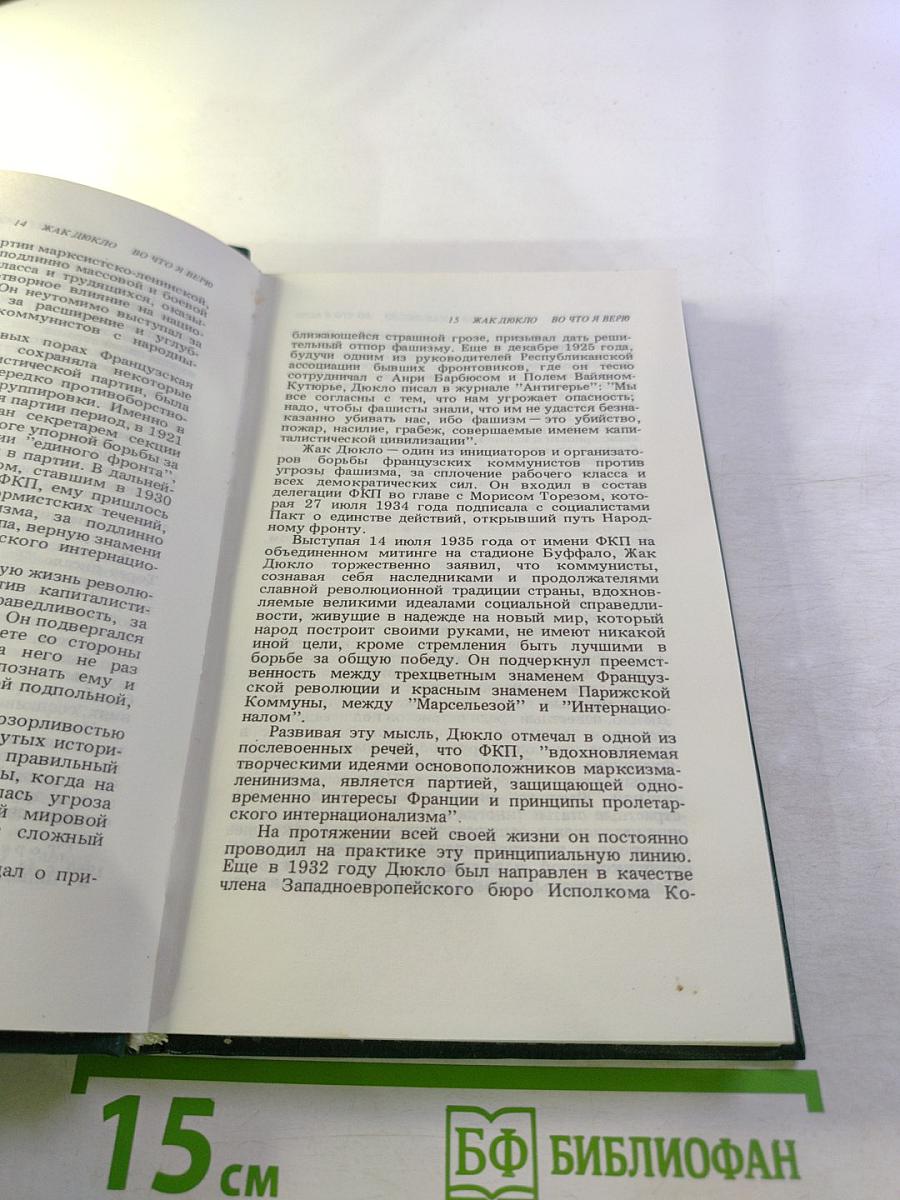 Во что я верю