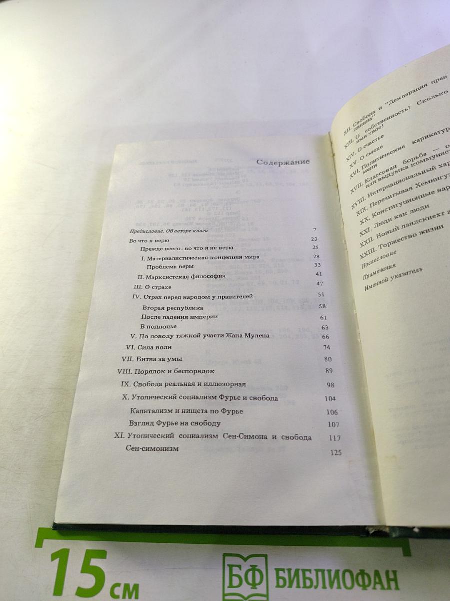 Во что я верю