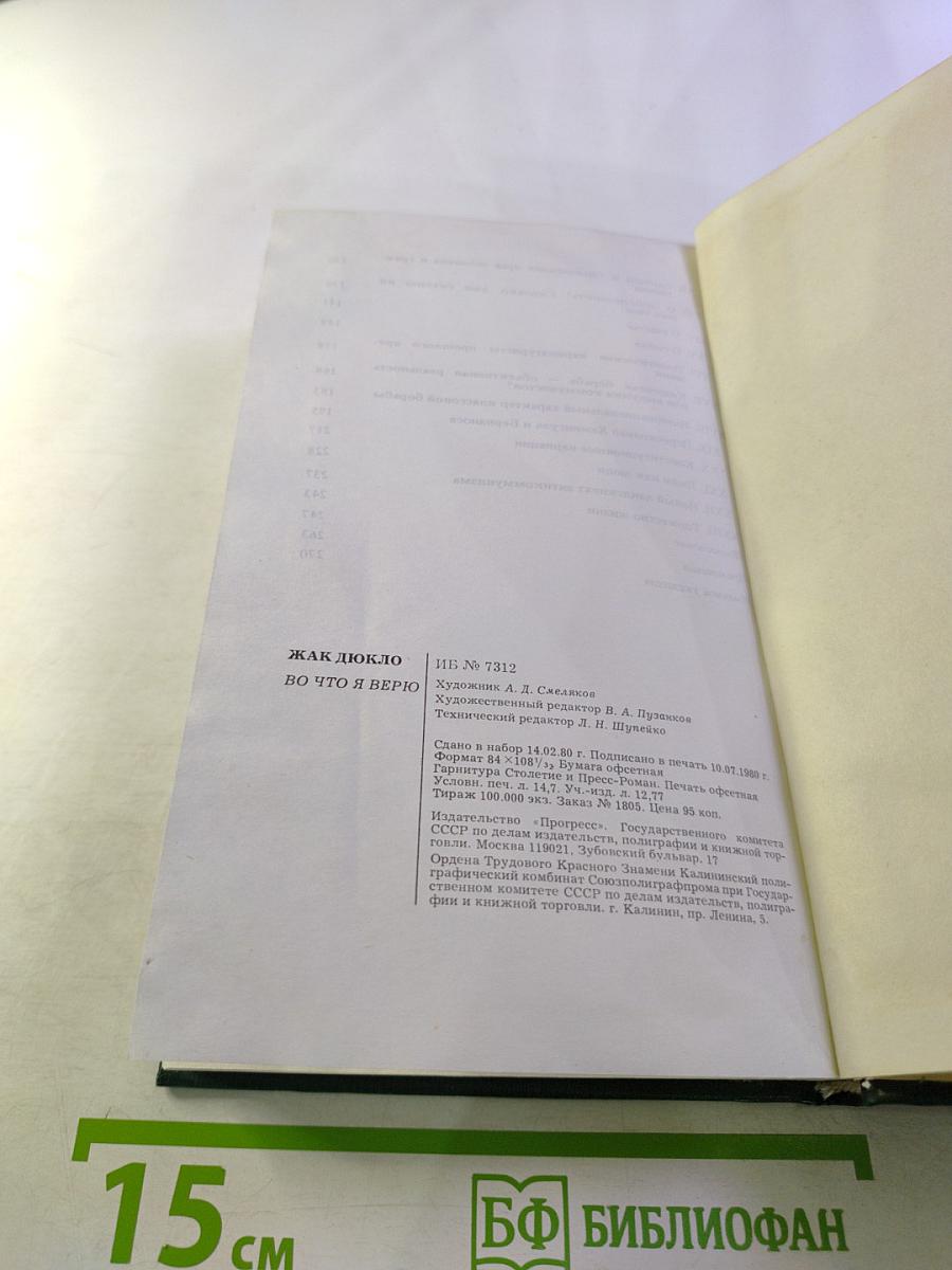 Во что я верю