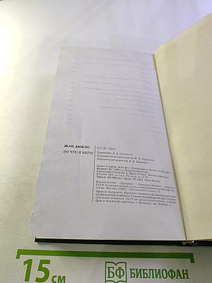 Во что я верю