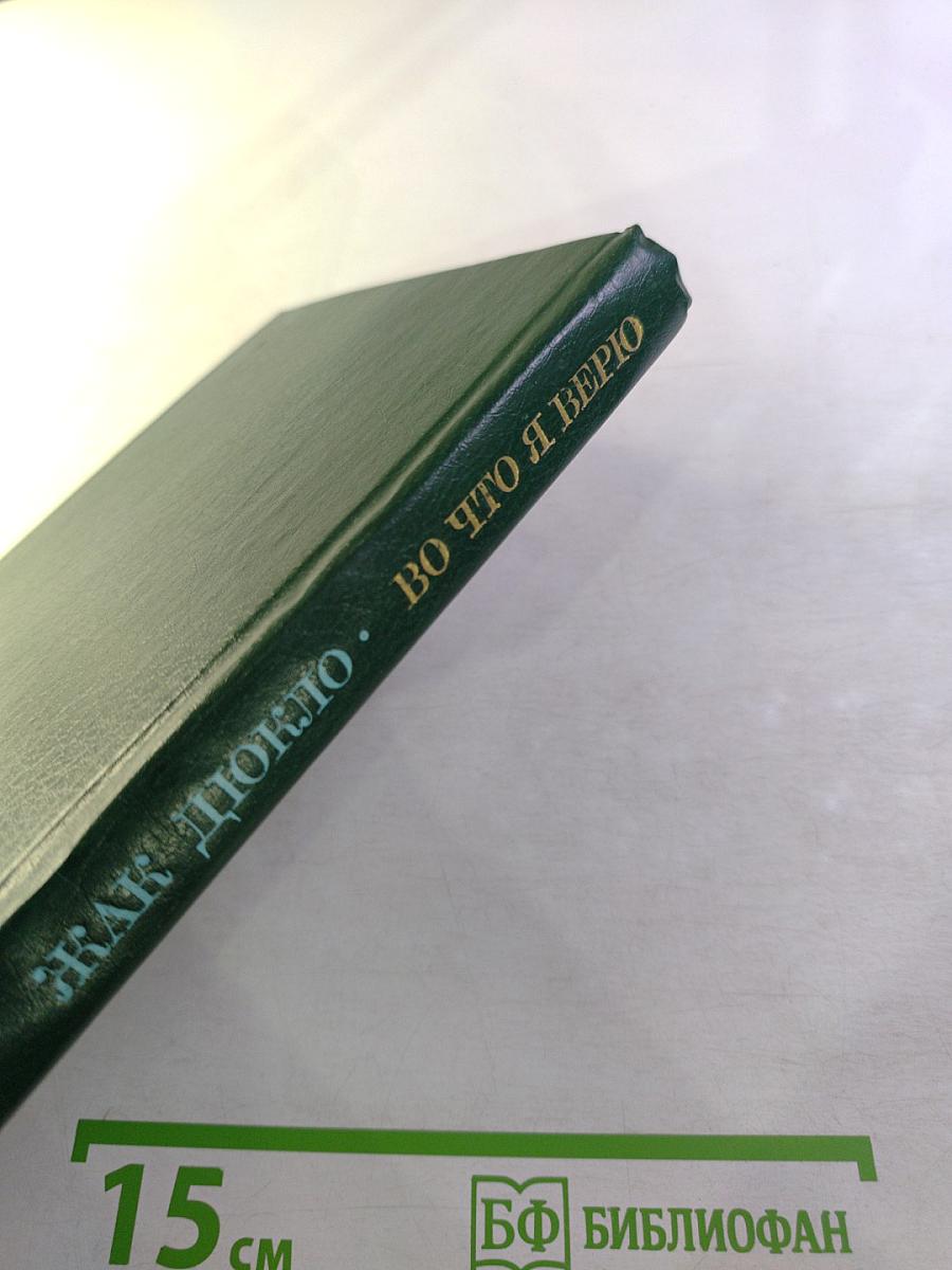 Во что я верю