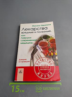Лекарства вредные и полезные, или Ловушки современной медицины