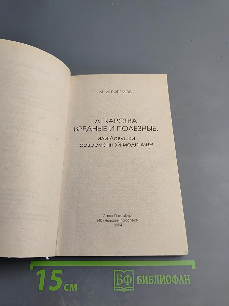 Лекарства вредные и полезные, или Ловушки современной медицины