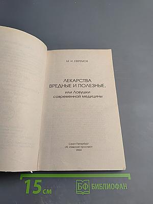 Лекарства вредные и полезные, или Ловушки современной медицины