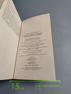 Лекарства вредные и полезные, или Ловушки современной медицины