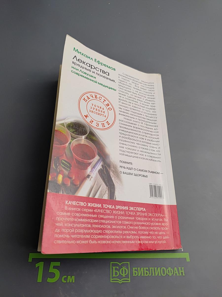 Лекарства вредные и полезные, или Ловушки современной медицины