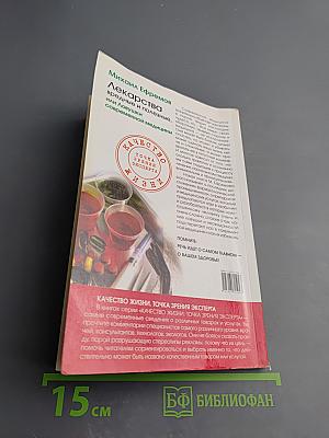 Лекарства вредные и полезные, или Ловушки современной медицины