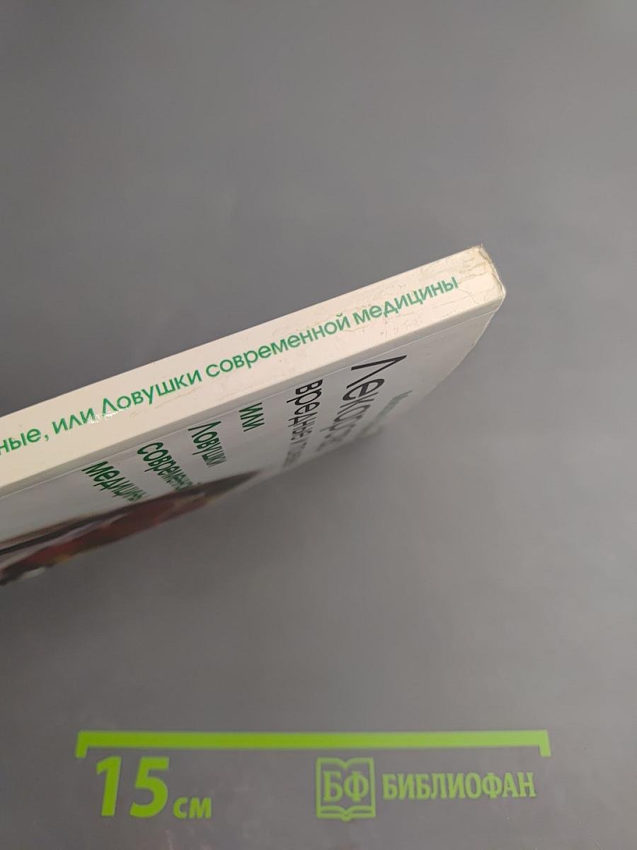 Лекарства вредные и полезные, или Ловушки современной медицины