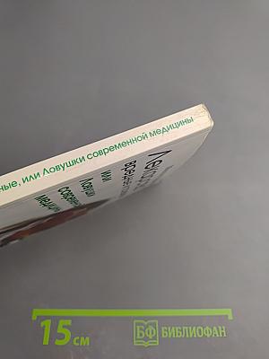 Лекарства вредные и полезные, или Ловушки современной медицины